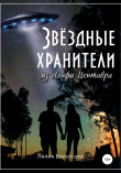Книга Звёздные хранители из Альфа Центавра автора Лилия Болотских