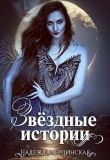 Книга Звёздные истории (сборник) (СИ) автора Надежда Черпинская