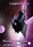 Книга Звездные мемуары астронавигатора автора Сергей Ольков