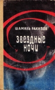 Книга Звездные ночи автора Шамиль Ракипов
