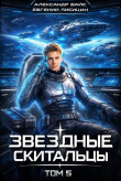Книга Звёздные скитальцы. Том 5 (СИ) автора Евгений Лисицин