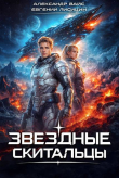 Книга Звездные скитальцы. Трилогия (СИ) автора Евгений Лисицин