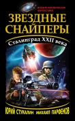 Книга Звездные снайперы. Сталинград XXII века автора Михаил Парфенов