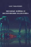Книга Звездные войны-10 Воскрешение Палпатина автора Олег Рыбаченко