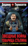 Книга Звездные войны товарища Сталина. Орбита «сталинских соколов» автора Владимир Перемолотов