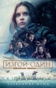 Книга Звёздные Войны. Изгой-Один. Истории автора Александр Фрид