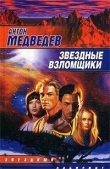 Книга Звездные взломщики автора Антон Медведев