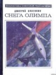 Книга Звездный аквариум автора Дмитрий Биленкин