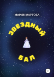 Книга Звездный бал автора Мария Мартова
