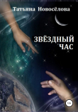 Книга Звёздный час автора Татьяна Новоселова