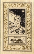 Книга Звездный человек(изд.1963) автора Александр Полещук