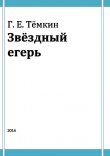 Книга Звездный егерь автора Григорий Темкин