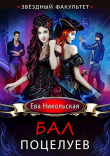 Книга Звездный факультет. Бал поцелуев (СИ) автора Ева Никольская