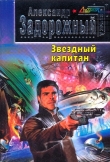 Книга Звездный капитан (СИ) автора Александр Задорожный