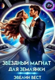 Обложка: Звёздный магнат для землянки (СИ)