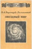 Книга Звёздный мир автора Борис Воронцов-Вельяминов