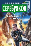Книга Звездный огонь автора Владимир Серебряков