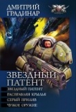 Книга Звёздный патент (Сборник) автора Дмитрий Градинар