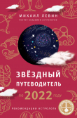 Книга Звёздный путеводитель по 2022 году для всех знаков Зодиака. Рекомендации астролога автора Михаил Левин
