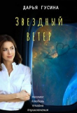 Книга Звездный ветер (СИ) автора Дарья Гусина