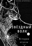 Книга Звездный волк. Истории отдела А автора Елена Демченко