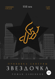 Книга Звездочка автора Роман Савенков