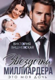Книга Звездочка миллиардера. Это моя дочь! (СИ) автора Виктория Вишневская