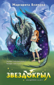 Книга Звездокрыл автора Маргарита Блинова