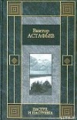 Книга Звездопад автора Виктор Астафьев