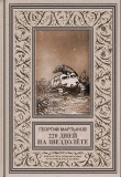 Книга Звездоплаватели, Книга 1 (220 дней на звездолете)
 автора Георгий Мартынов