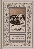 Книга Звездоплаватели, Книга 2 (Сестра Земли) автора Георгий Мартынов