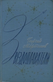 Книга Звездоплаватели-трилогия(изд. 1960) автора Георгий Мартынов