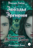 Книга Звёзды Эргирии. Повелитель Тёмных Глубин автора Джулия Либур