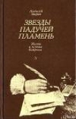 Книга Звезды падучей пламень автора Алексей Зверев