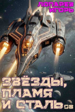 Книга Звёзды, пламя и сталь. Книга 8 (СИ) автора Игорь Лопарев