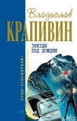 Книга Звезды под дождем автора Владислав Крапивин