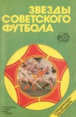 Книга Звезды советского футбола 1918-1987. Справочник-календарь автора авторов Коллектив
