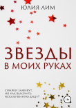 Книга Звезды в моих руках автора Юлия Лим