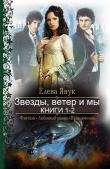 Книга Звезды, ветер и мы автора Елена Янук
