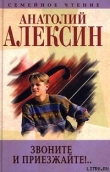 Книга Звоните и приезжайте автора Анатолий Алексин