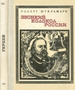 Книга Звонкий колокол России автора Роберт Штильмарк