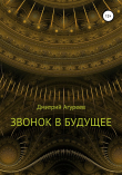 Книга Звонок в будущее автора Дмитрий Агуреев