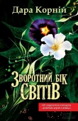 Книга Зворотний бік світів автора Дара Корний