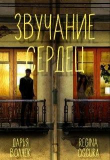 Книга Звучание сердец (СИ) автора Дарья Волчек