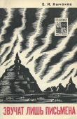 Книга Звучат лишь письмена автора Евгений Кычанов