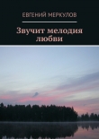 Книга Звучит мелодия любви автора Евгений Меркулов