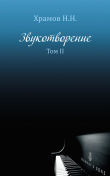 Книга Звукотворение. Роман-мечта. Том 2 автора Н. Храмов