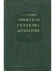 Книга Звуковая разведка в артиллерии автора Александр Таланов