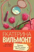 Книга Зюзюка, или Как важно быть рыжей автора Екатерина Вильмонт