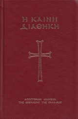 скачать книгу Η Καινή Διαθήκη (Ελληνική Βιβλική Εταιρία) автора Автор Неизвестен